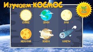 Про космос для детей -  Солнце, Земля, Луна, Меркурий, Венера, Кометы