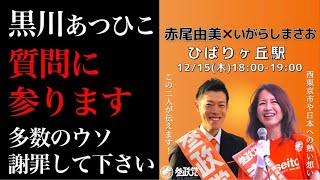 西東京、ひばりヶ丘、参政党街頭演説会に、質問に行きます。12月15日(木) いがらし候補予定者、赤尾共同代表、逃げずに答えてください。
