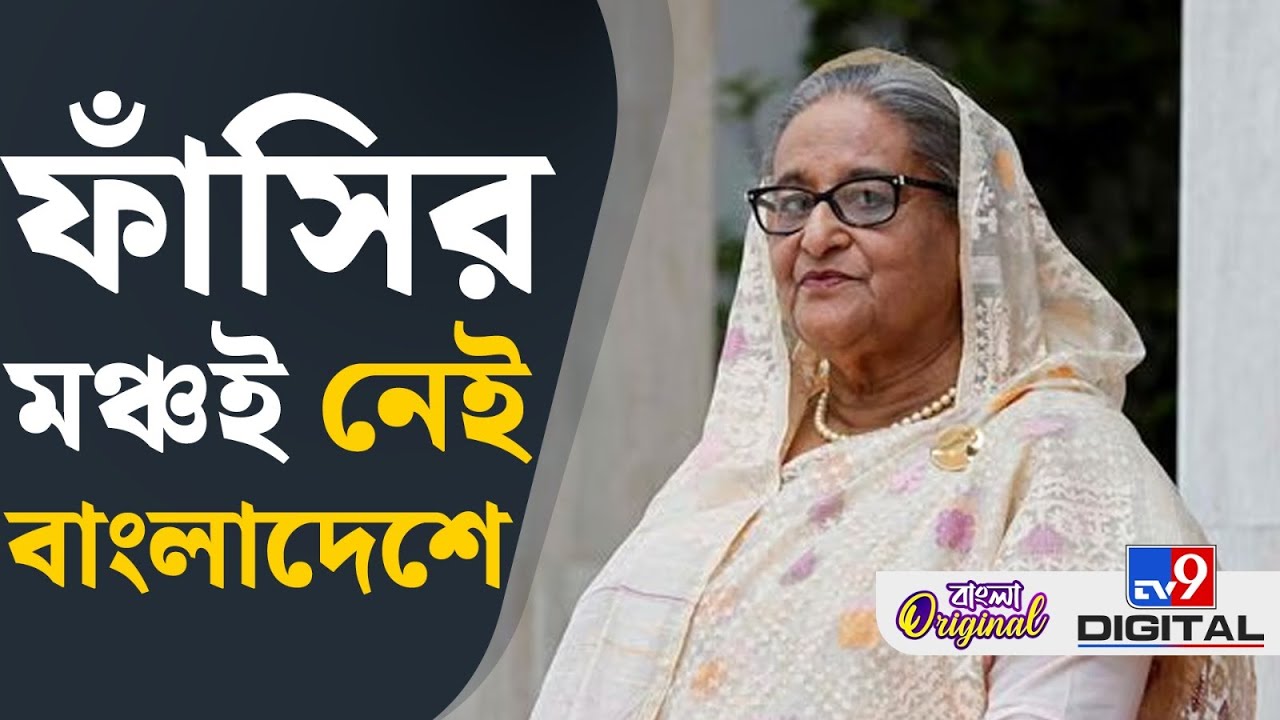 Sheikh Hasina, Bangladesh News: কেন বাংলাদেশে ফাঁসি দেওয়ার জায়গা নেই? | 