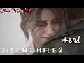 【SILENT HILL 2 リメイク】ホテル攻略から再開‼エンディングまで駆け抜けるか⁉【サイレントヒル2】