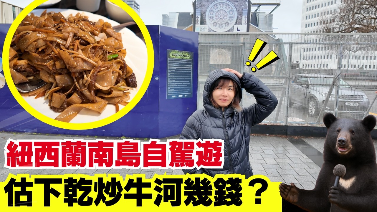 【可觀地行街】南半球一籠叉燒包港幣$30蚊？中餐酒樓價錢？旅館入面係點？發現免入場費的螢火蟲！紐西蘭南島自駕遊  | 中文字幕 #旅遊 #廣東話 #移民 #旅行 #旅居 #粵語