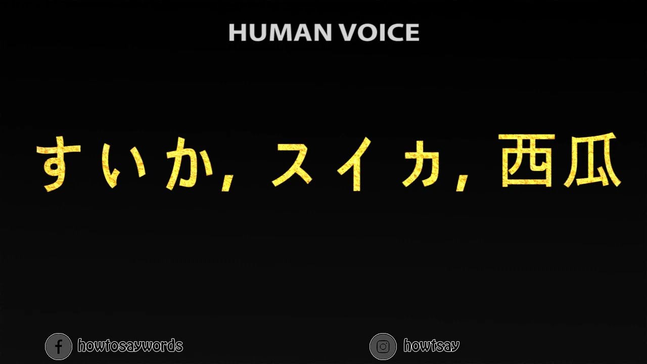How To Pronounce すいか, スイカ, 西瓜 - YouTube