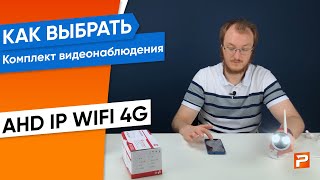 Как выбрать комплект видеонаблюдения?