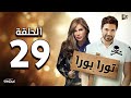 المسلسل الإذاعي تورا بورا الحلقة التاسعة والعشرون بطولة أحمد عز ونيكول سابا
