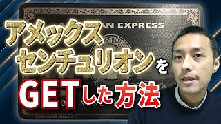 アメックスセンチュリオンを４年４か月で獲得した５ステップとインビテーション条件４つ！入会金・年会費を実質２／３にする方法と本当の価値とは？