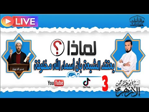 لماذا تعتقد الشيعة بأن أسماء الله مخلوقة ج3