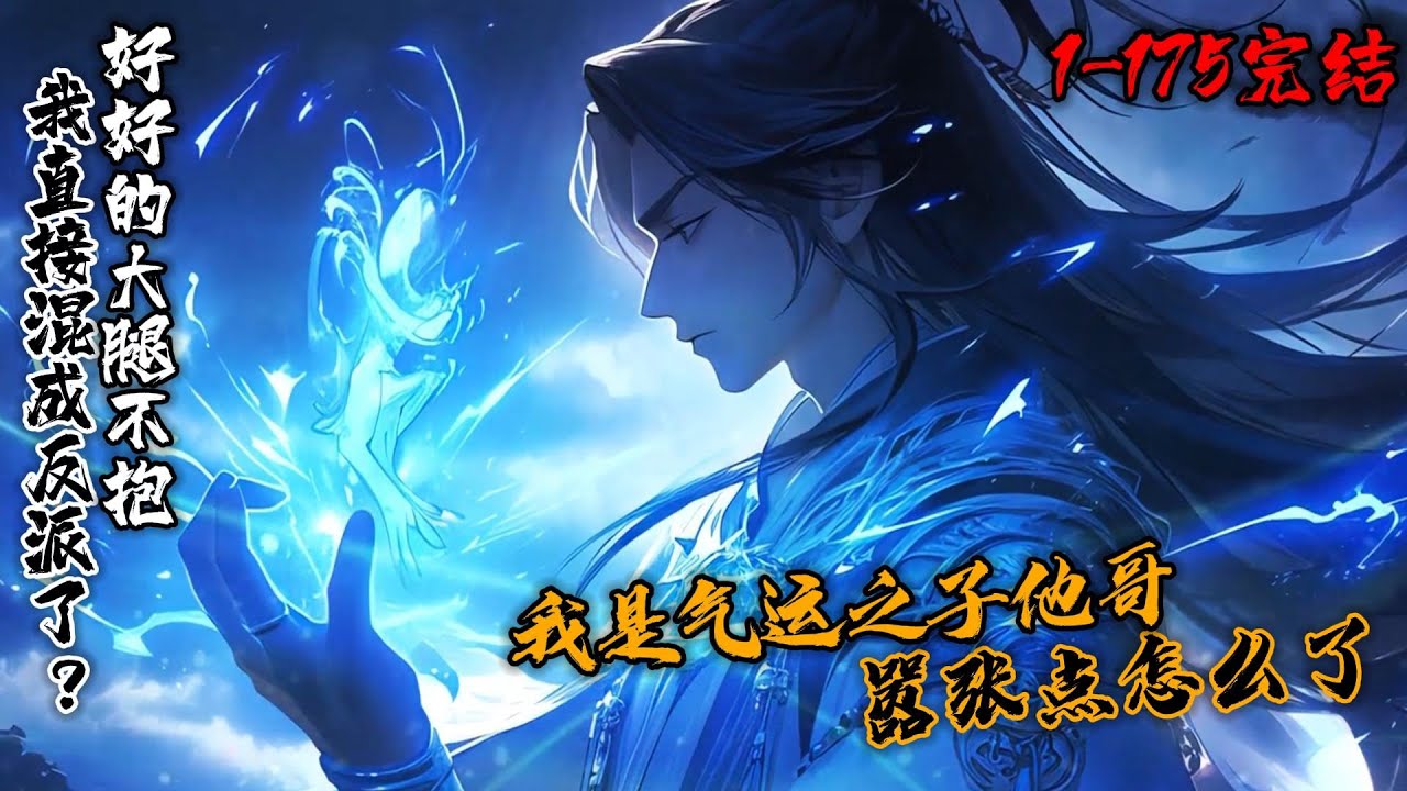 《我是气运之子他哥，嚣张点怎么了》1-175（完结）叶斩穿越玄幻世界，还成了气运之子的哥哥！深知自己命运的他…  开始走上打压弟弟的道路。只是玩着玩着，我成反派了？明明一直打压他，气运之子还一直感谢我？