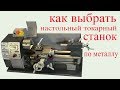 Как выбрать настольный китайский токарный станок по металлу. Lathe for metal.