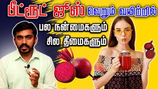 பீட்ரூட் ஜூஸ் நன்மைகளும் தீமைகளும் | PROS AND CONS OF BEETROOT JUICE | DrSJ screenshot 5