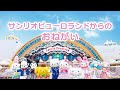 【インフォメーション】サンリオピューロランドからのおねがい【サンリオピューロランド公式】