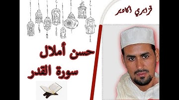 القارئ حسن أملال - قزابري أكادير- سورة اقدر