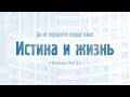 Проповедь: "Ев. от Иоанна: 78. Истина и жизнь" (Алексей Коломийцев)