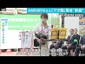 AMEMIYAさん歌で呼びかけ &ldquo;アポ電&rdquo;には注意を(19/03/27)