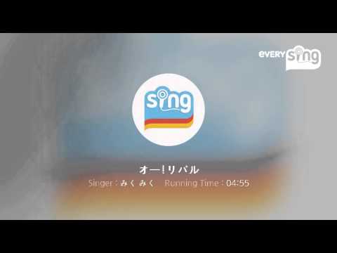 [everysing] オー!リバル