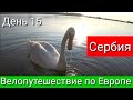 Велопутешествие по Европе. День 15. Сербия.