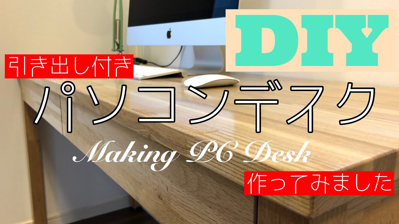 DIYで家具作り】引き出し付きパソコンデスクを作ってみした - YouTube