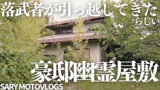 【幽霊屋敷】竹藪に囲まれた謎の豪邸廃墟