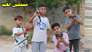 من ابوك ينطيك عيدية وتشتري مسدس 😂💸 _ شوف شصار بل نهاية ههه😂 