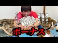 43歳バイト、ボーナスが入った1週間