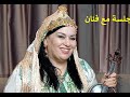 جلسة مع فنان الفنانة وفاء العسري جلسة مع فنان الفنانة وفاء العسري