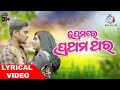 Premare Prathama Thara ¦ Full Song ¦ Sradha - Sanoj ¦ Aseema - Abinash ¦ New Odia Song¦DFilm¦OdishaR