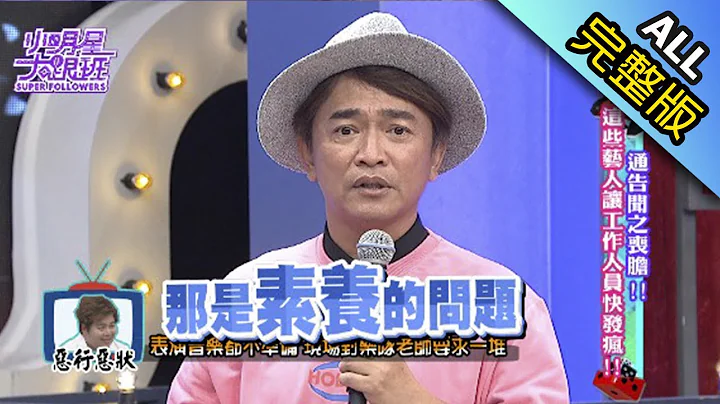 【完整版】通告闻之丧胆！　这些艺人让工作人员快发疯！2017.07.07小明星大跟班 - 天天要闻