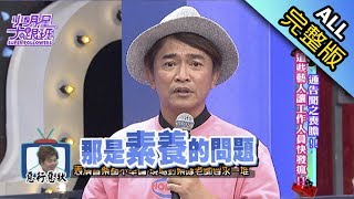 【完整版】通告聞之喪膽　這些藝人讓工作人員快發瘋2017.07.07小明星大跟班