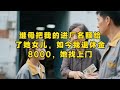 继母把我的进厂名额给了她女儿,如今我退休金8000,她找上门