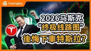 穿越2026年，獨家推演特斯拉「終極路線圖」：Robotaxi現金流驗證，Optimus接管工廠，哪個是馬斯克「證明之年」爆點？Tesla賣車到賣服務，解析3大敘事和4個風險