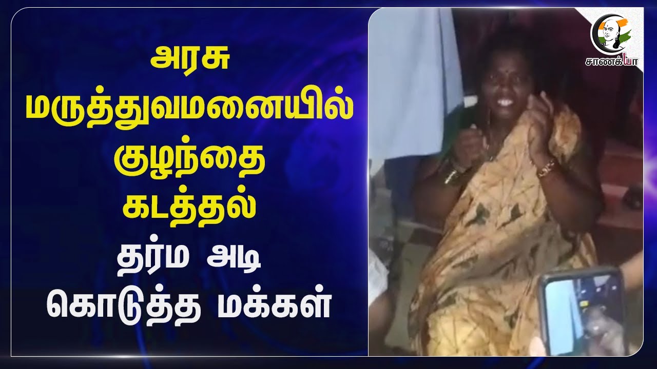 ⁣அரசு மருத்துவமனையில் குழந்தை கடத்தல்.. தர்ம அடி கொடுத்த மக்கள் | Viluppuram