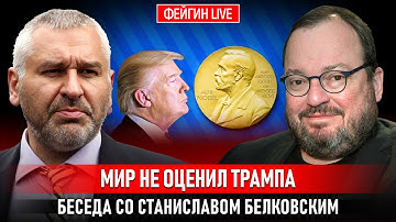 МИР НЕ ОЦЕНИЛ ТРАМПА. БЕСЕДА СО СТАНИСЛАВОМ БЕЛКОВСКИМ @BelkovskiyS