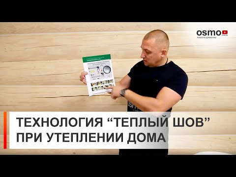 Утепление деревянного дома по технологии "Теплый шов"