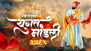 Yugat Mandli -DJ Remix l Shivjayanti Special Dj Song | DJ Anex Remix l Pawankhind l Marathi DJ Song