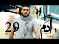 مسلسل ادم الحلقة التاسعة و العشرون Adam Series Episode 29 مسلسل ادم الحلقة التاسعة و العشرون Adam Series Episode 29