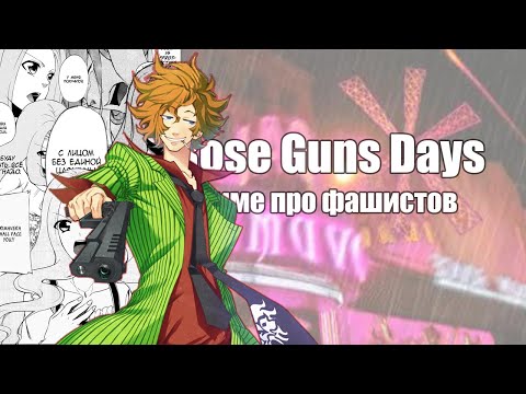 Аниме про Фашистов - Rose Guns Days