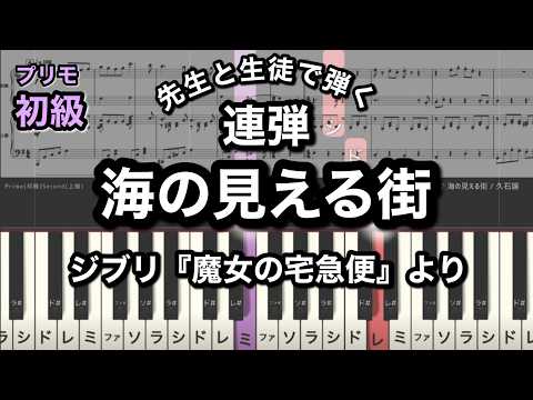 【初級×上級の連弾楽譜】海の見える街「魔女の宅急便」スタジオジブリ/久石譲/piano cover/A Town with an Ocean View