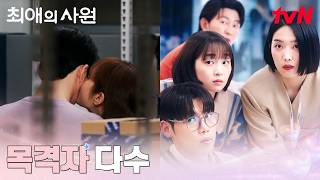 (에필로그) 강훈X김혜준 사내연애 다 눈치챈 아펠로 직원들ㅋㅋ #최애의사원 EP.9 | tvN 260831 방송