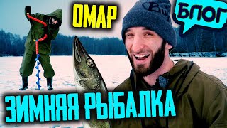 Омар на зимней рыбалке. Чемпионат Москвы @omarbigcity