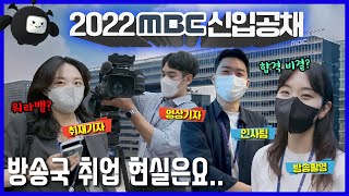 방송국 취준생 필수 시청🔥 MBC 1년차 막내들의 직군별 취업 리얼 후기! (기자, 인사팀, 촬영감독)