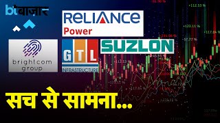 JP Power, GTL Infra, Reliance Power, Rattan India, Brightcom में क्या करना है?