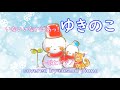 歌とピアノ【ゆきのこ】いないいないばあっ!、NHK Eテレ⛄✨
