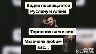 РУСЛАН КУЗНЕЦОВ И АЛЁНА ВЕНУМ/ВИДЕО ДЛЯ ВАС/ОНИ РАССТАЛИСЬ?/В ПОДДЕРЖКУ ЛЮБИМЫМ/НАШ ПРИМЕР