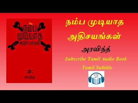 நம்ப முடியாத அதிசயங்கள் written by அரவிந்த் Tamil Audio Book