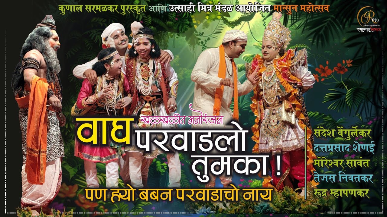 बाल कलाकार💥नैमिषारण्य निर्मिती💥 #संयुक्त #दशावतार I कुणाल सरमळकर पुरस्कृत मान्सून महोत्सव