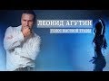 Леонид Агутин  - Голос высокой травы  (Move Clip 2018)