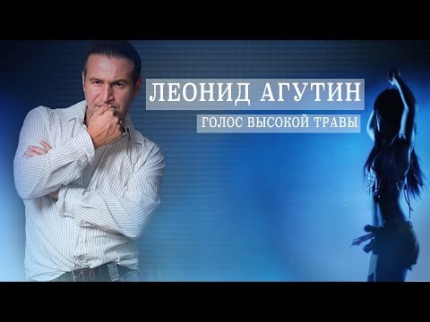 Леонид Агутин - Голос Высокой Травы