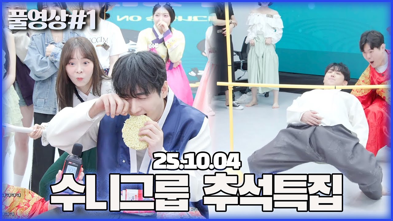 수니그룹 즐거운 추석놀이..!  [25.10.04 남순 풀영상 #1]