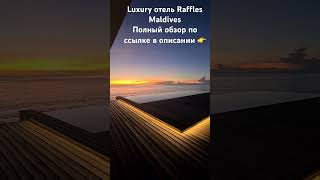 Luxury travel expert - организуем тур Вашей мечты #мальдивы2024 #luxuryhotels #тур #рыбалка #море