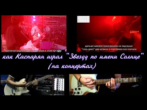 Как Каспарян играл - Звезду по имени Солнце (на концертах)