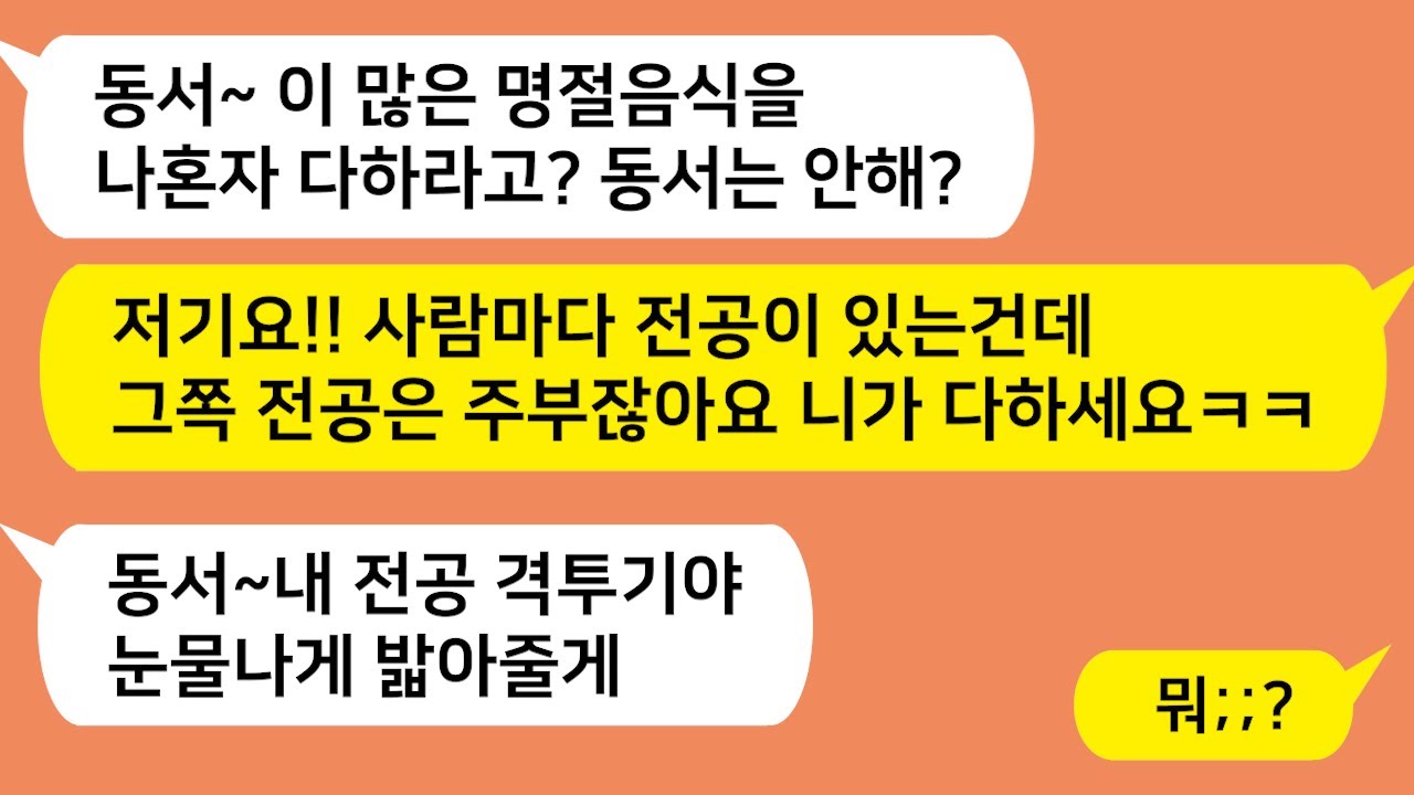 (톡톡드라마) 명절에 시댁갔더니 동서가 나보고 전 다 부치라는데..  내 전공 밝히고 사정없이 밟아줬습니다 ㅋㅋ/톡썰,사이다사연